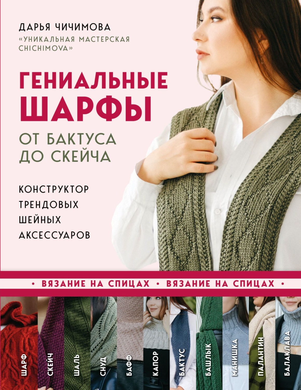 Обложка книги «Гениальные шарфы. От бактуса до скейча. Конструктор трендовых шейных аксессуаров»