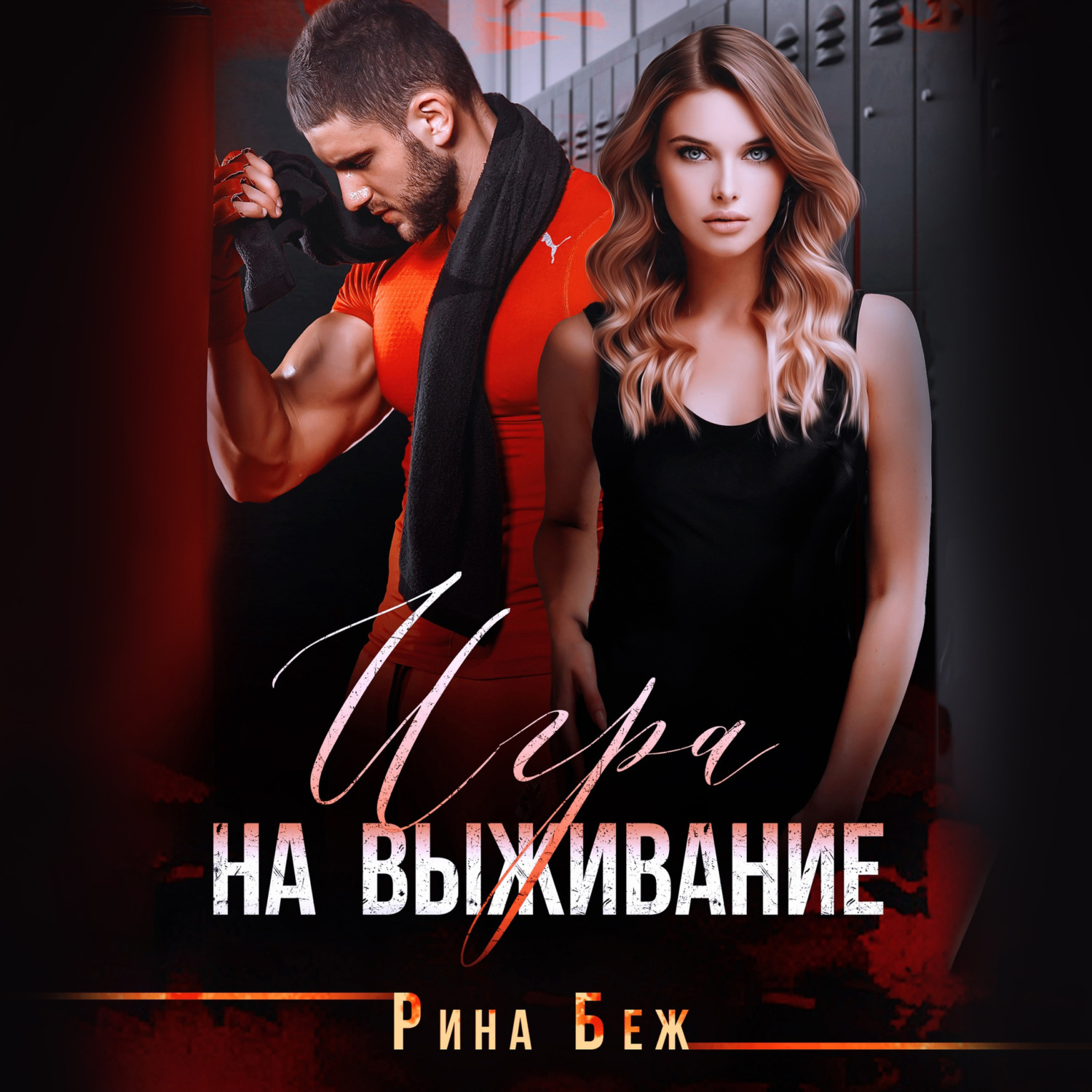 Обложка книги «Игра на выживание»