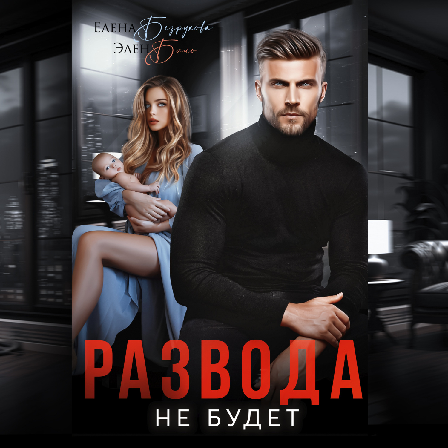 Обложка книги «Развода не будет»