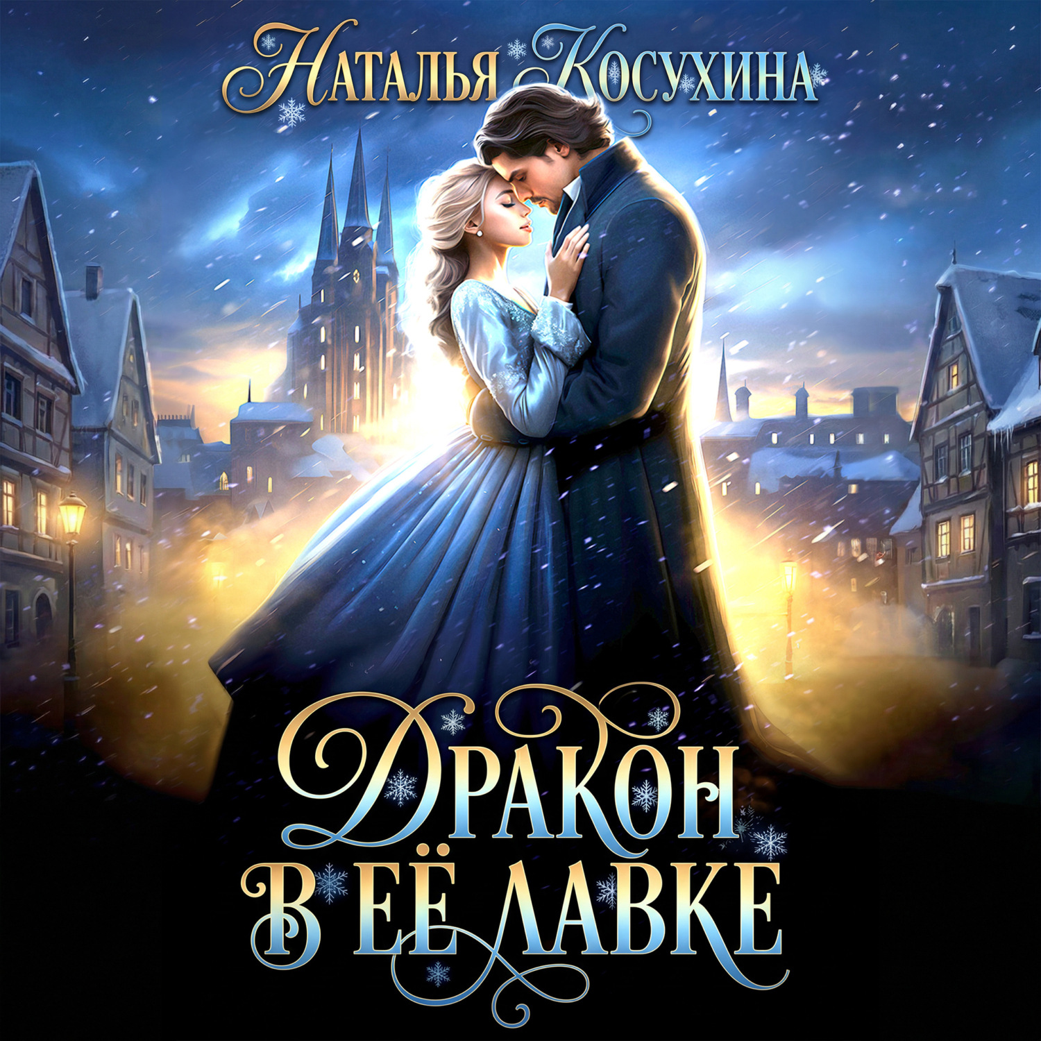 Обложка книги «Дракон в ее лавке»