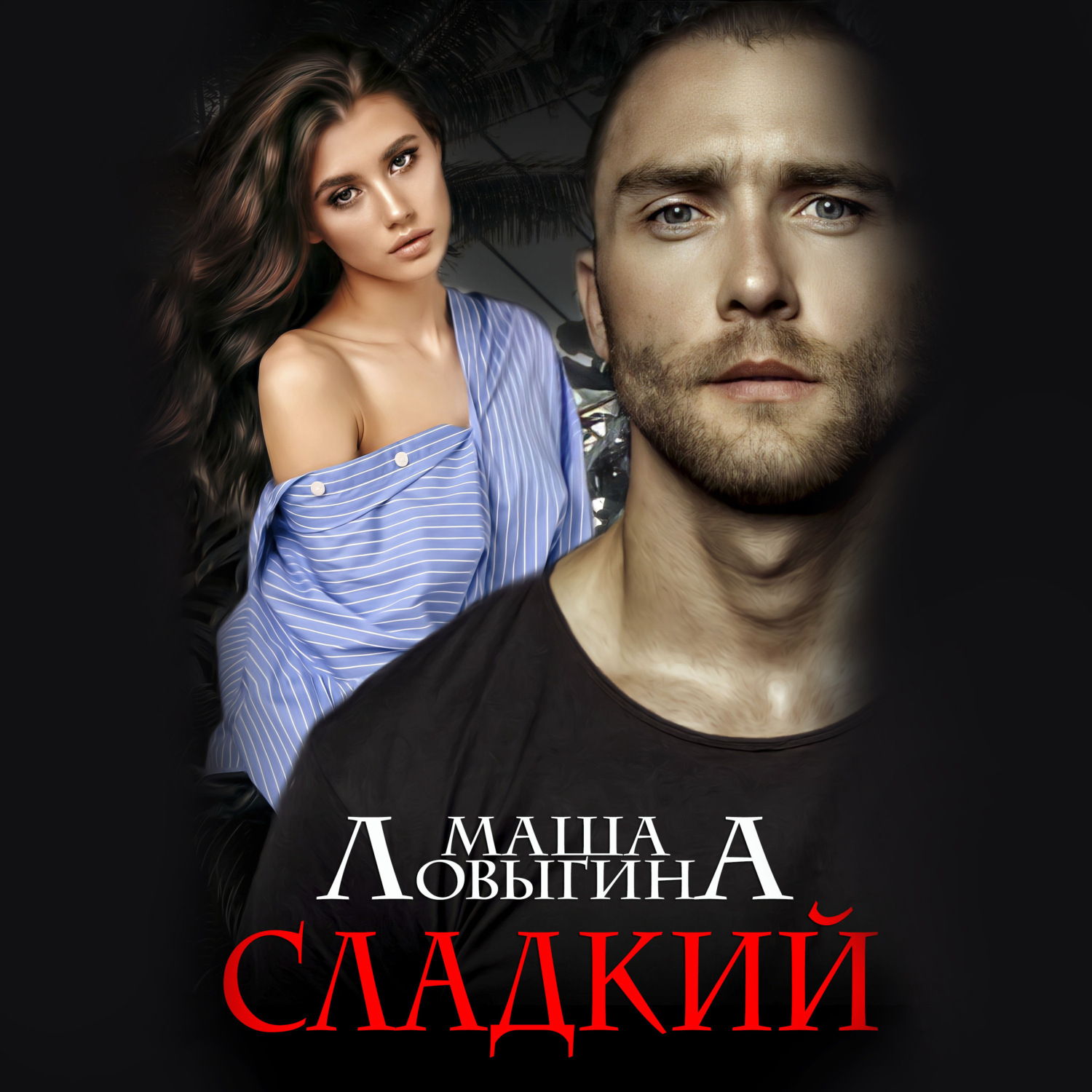Обложка книги «Сладкий»