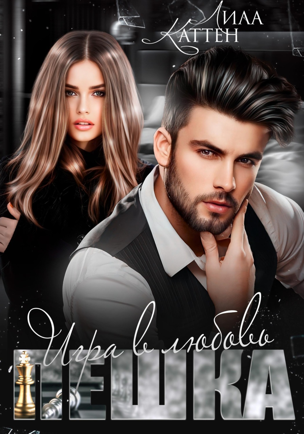 Обложка книги «Пешка. Игра в любовь»