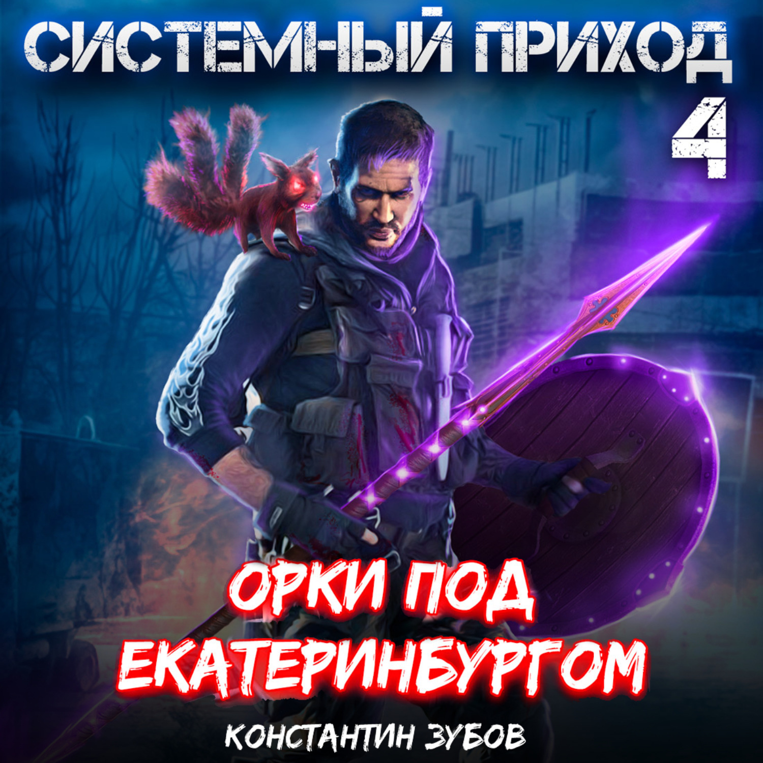 Обложка книги «Системный приход 4. Орки под Екатеринбургом»