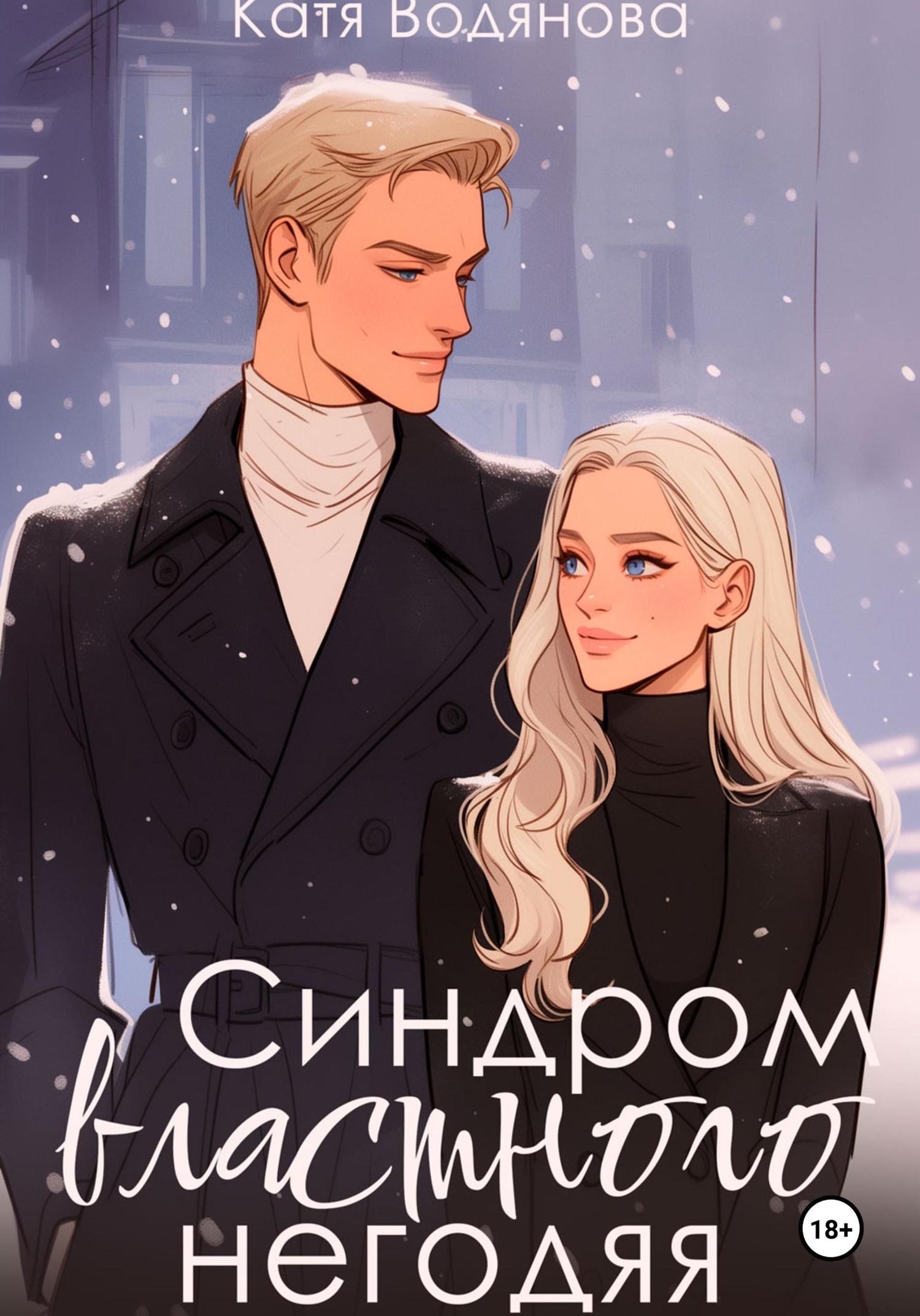 Обложка книги «Синдром властного негодяя»