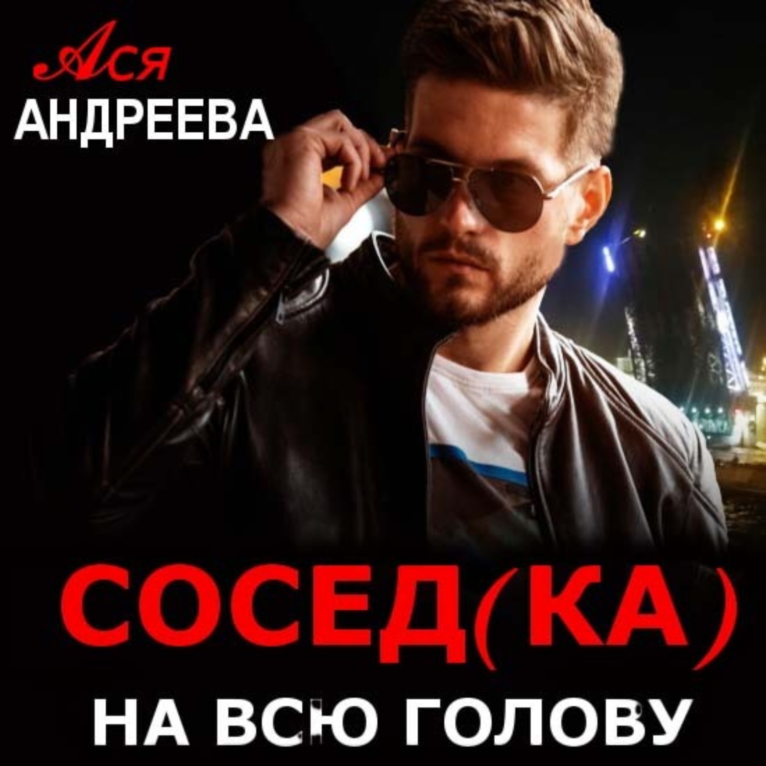 Обложка книги «Сосед(ка) на всю голову»