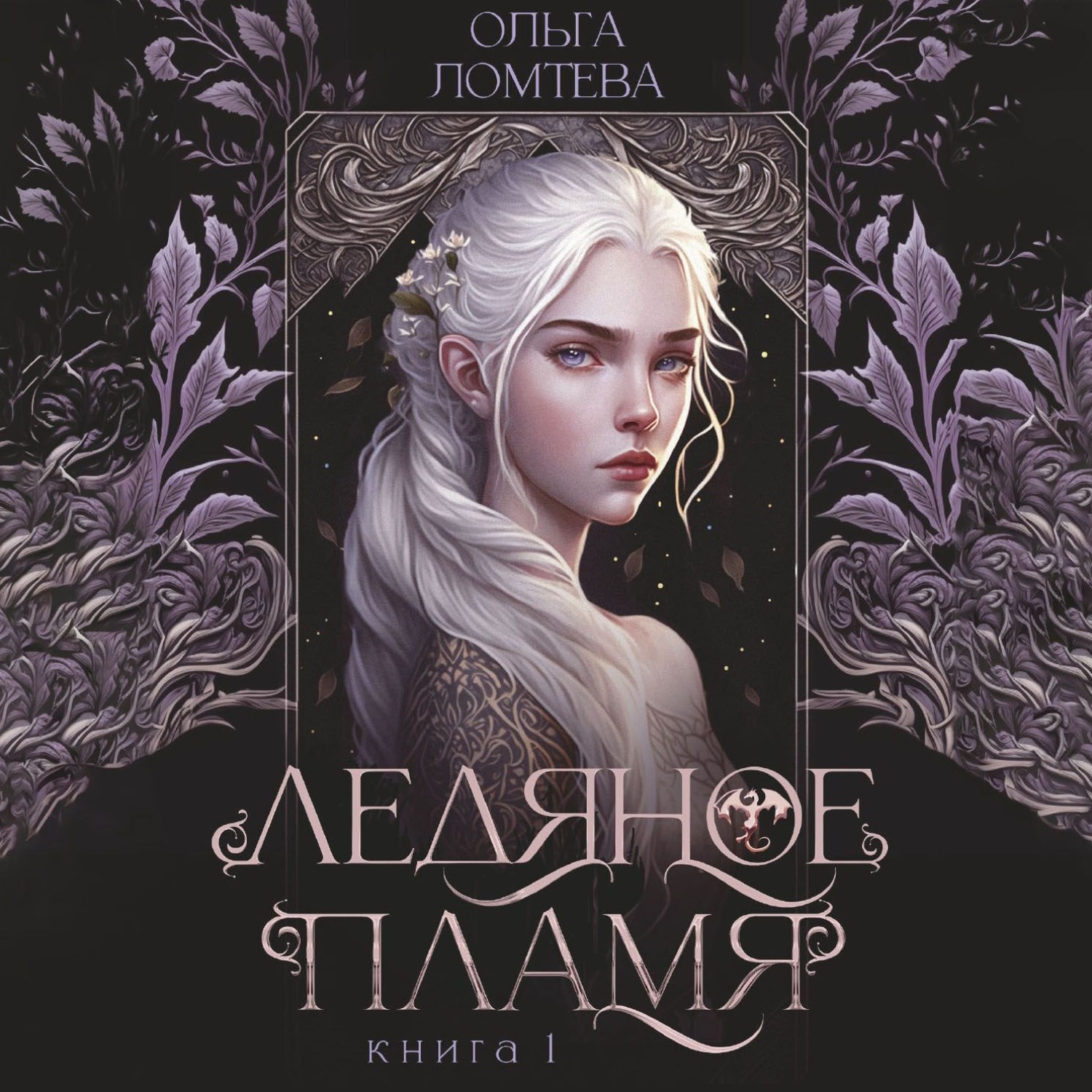 Обложка книги «Нити Аэтеры. Ледяное пламя. Книга 1»