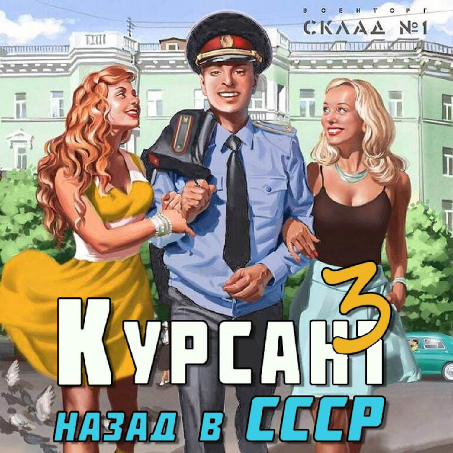 Обложка книги «Курсант. Назад в СССР 3»