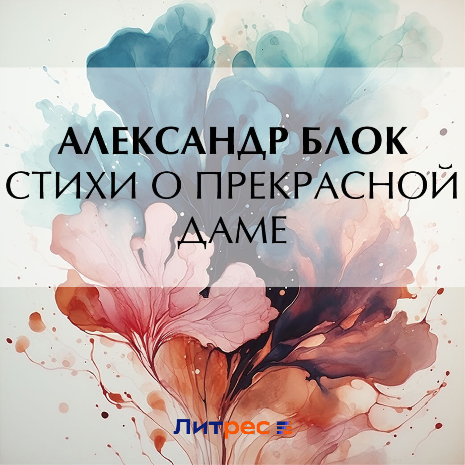 Обложка книги «Стихи о прекрасной даме»