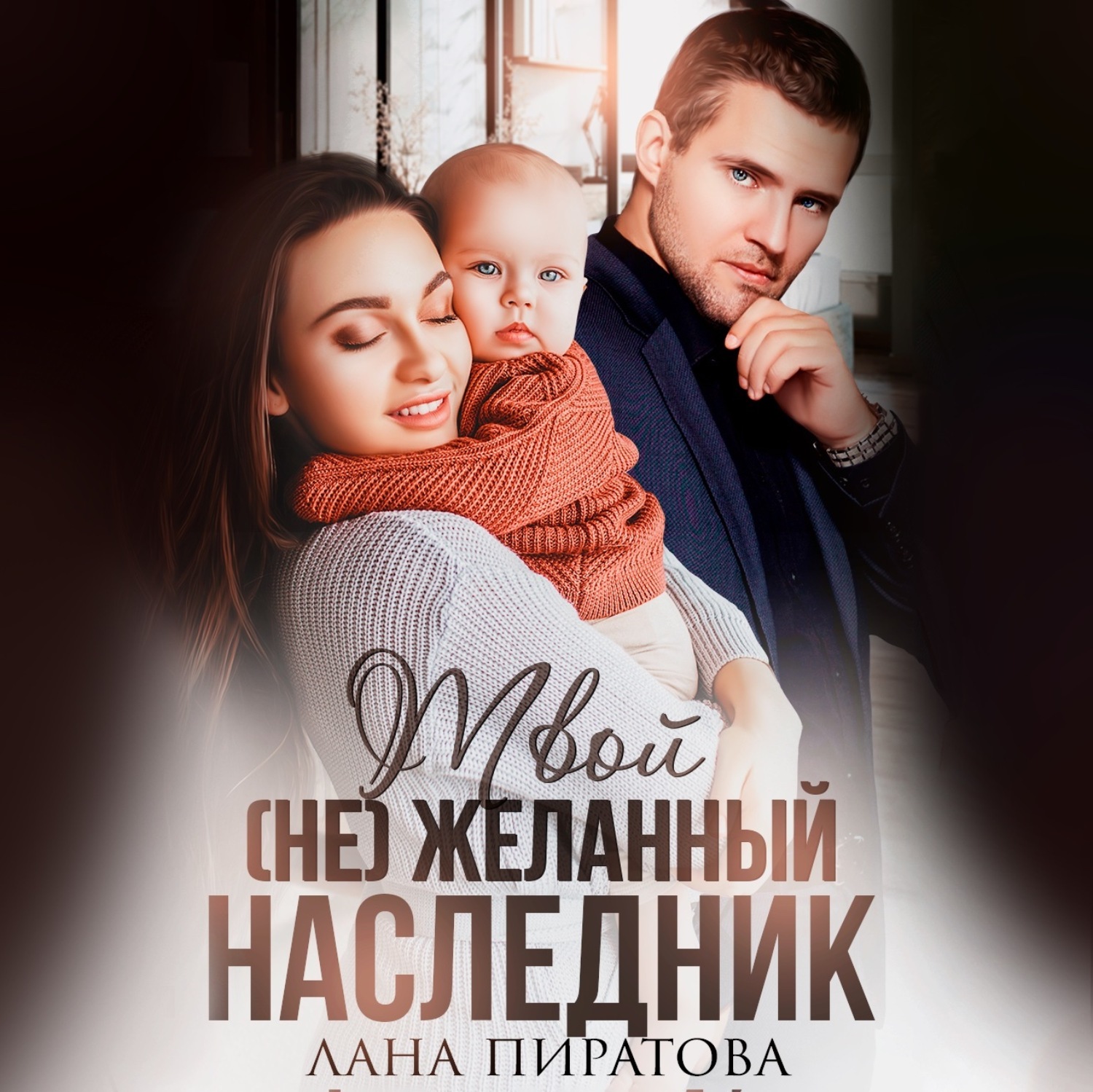 Обложка книги «Твой (не) желанный наследник»