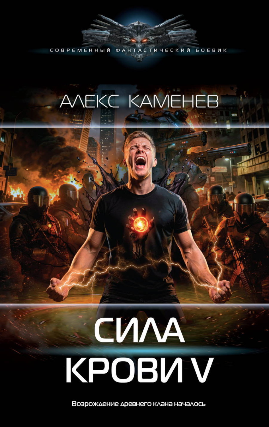 Обложка книги «Сила крови V»
