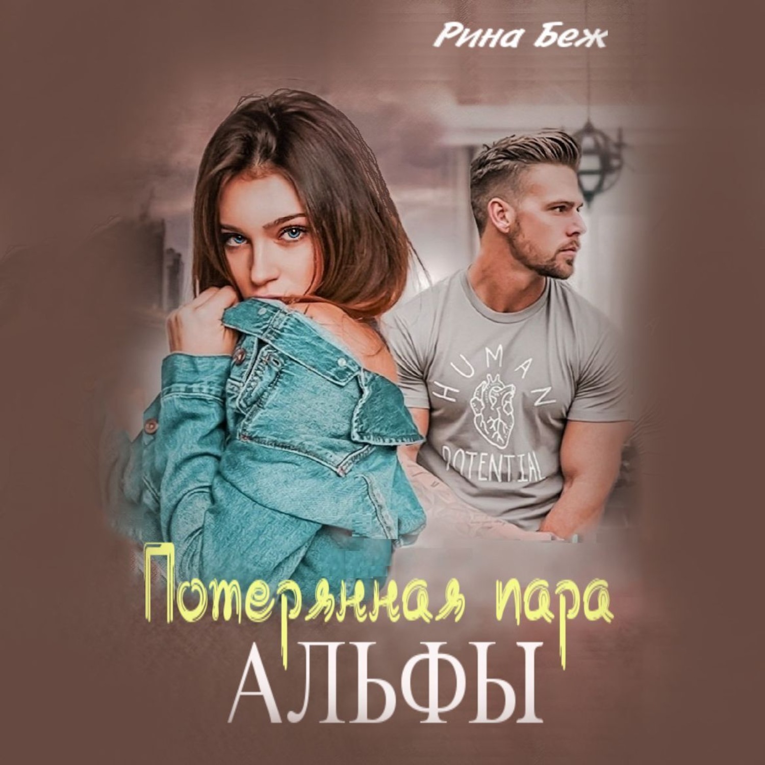 Обложка книги «Потерянная пара Альфы»