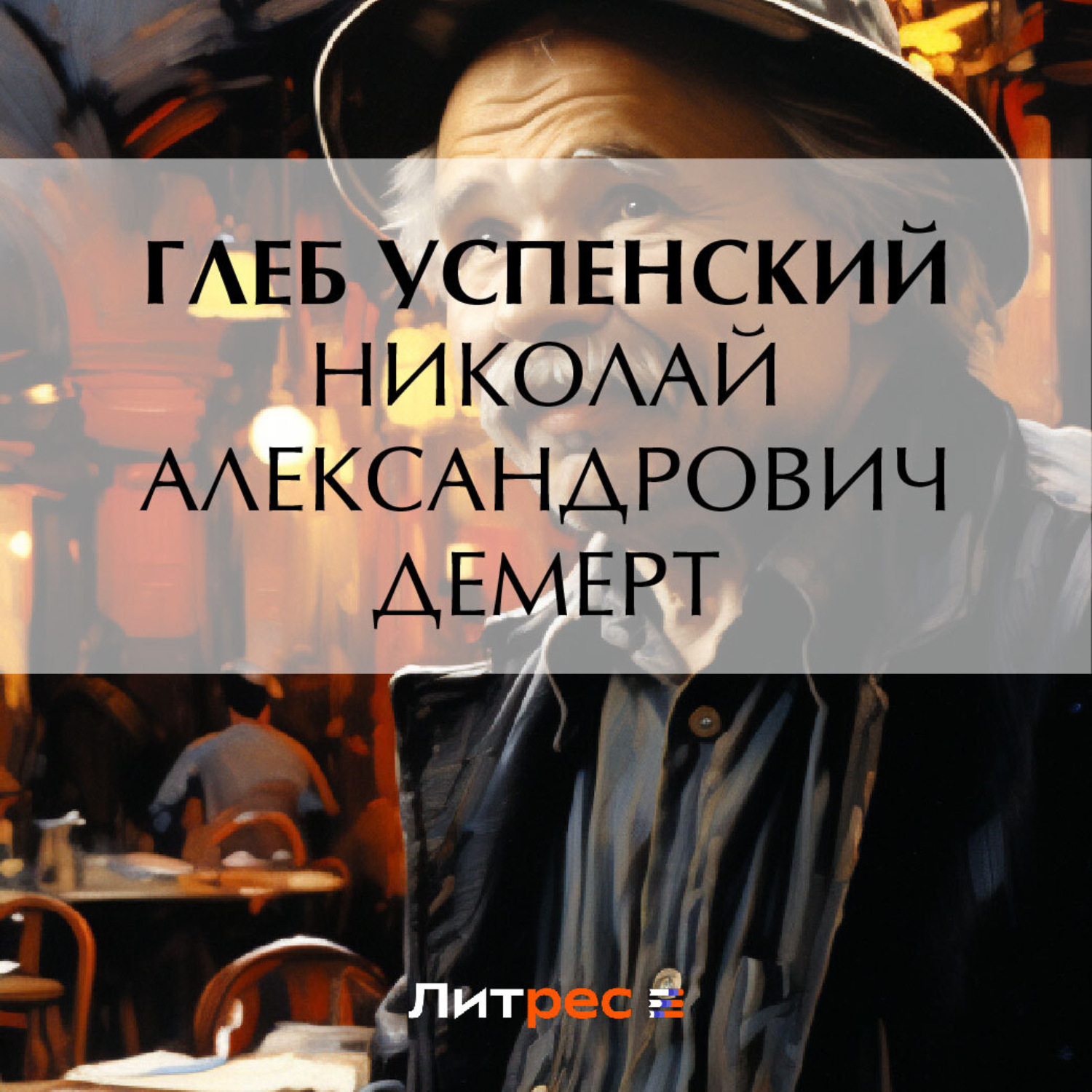 Обложка книги «Николай Александрович Демерт»