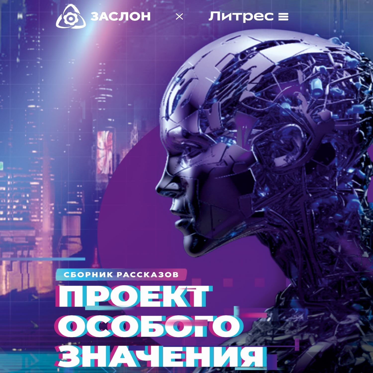 Обложка книги «Проект особого значения. Версия 20.23»