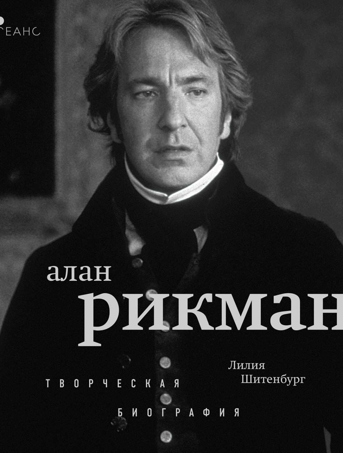 Обложка книги «Алан Рикман. Творческая биография»