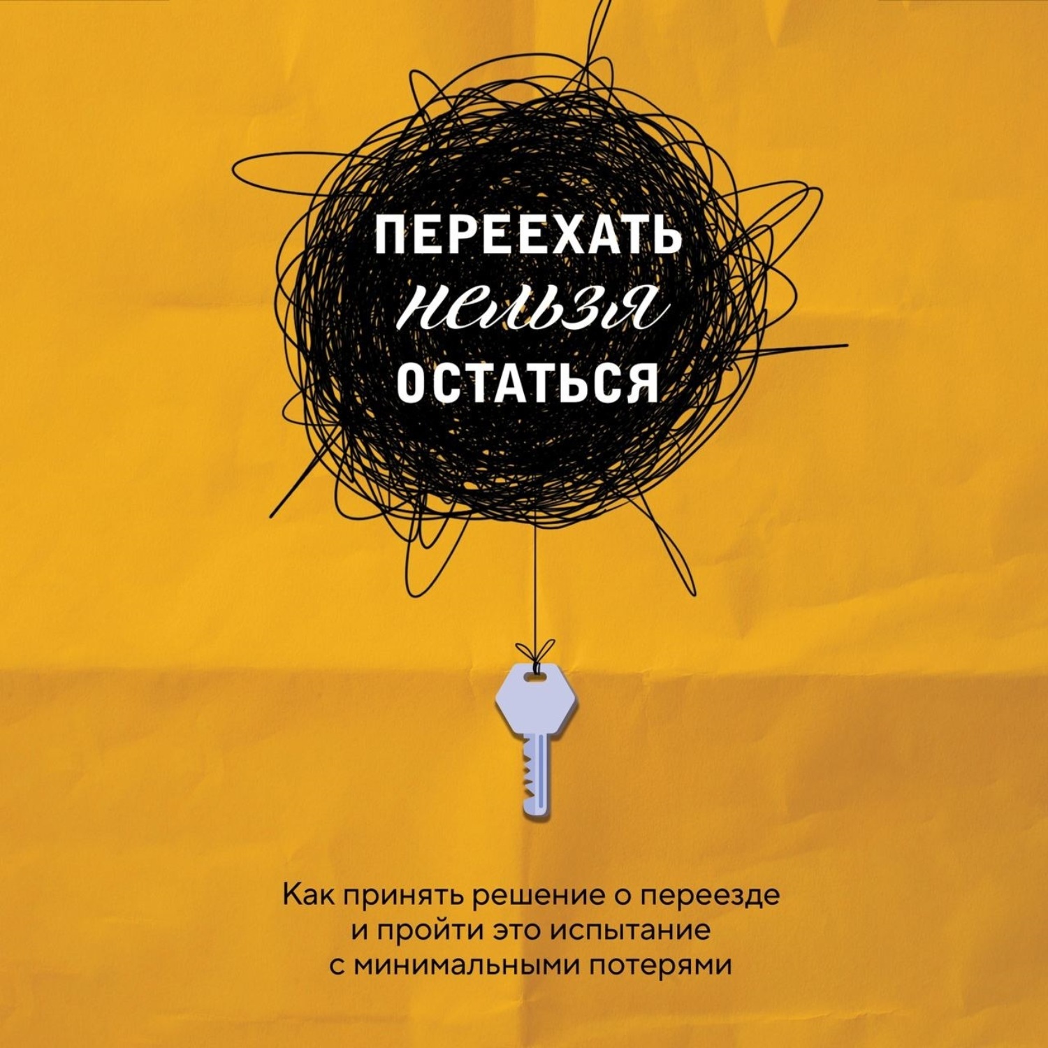 Обложка книги «Переехать нельзя остаться. Как принять решение о переезде и пройти это испытание с минимальными потерями»