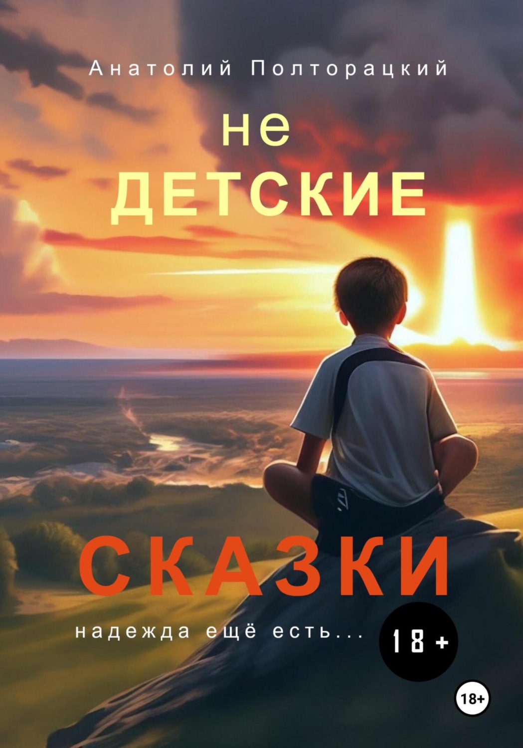 Обложка книги «Недетские сказки»