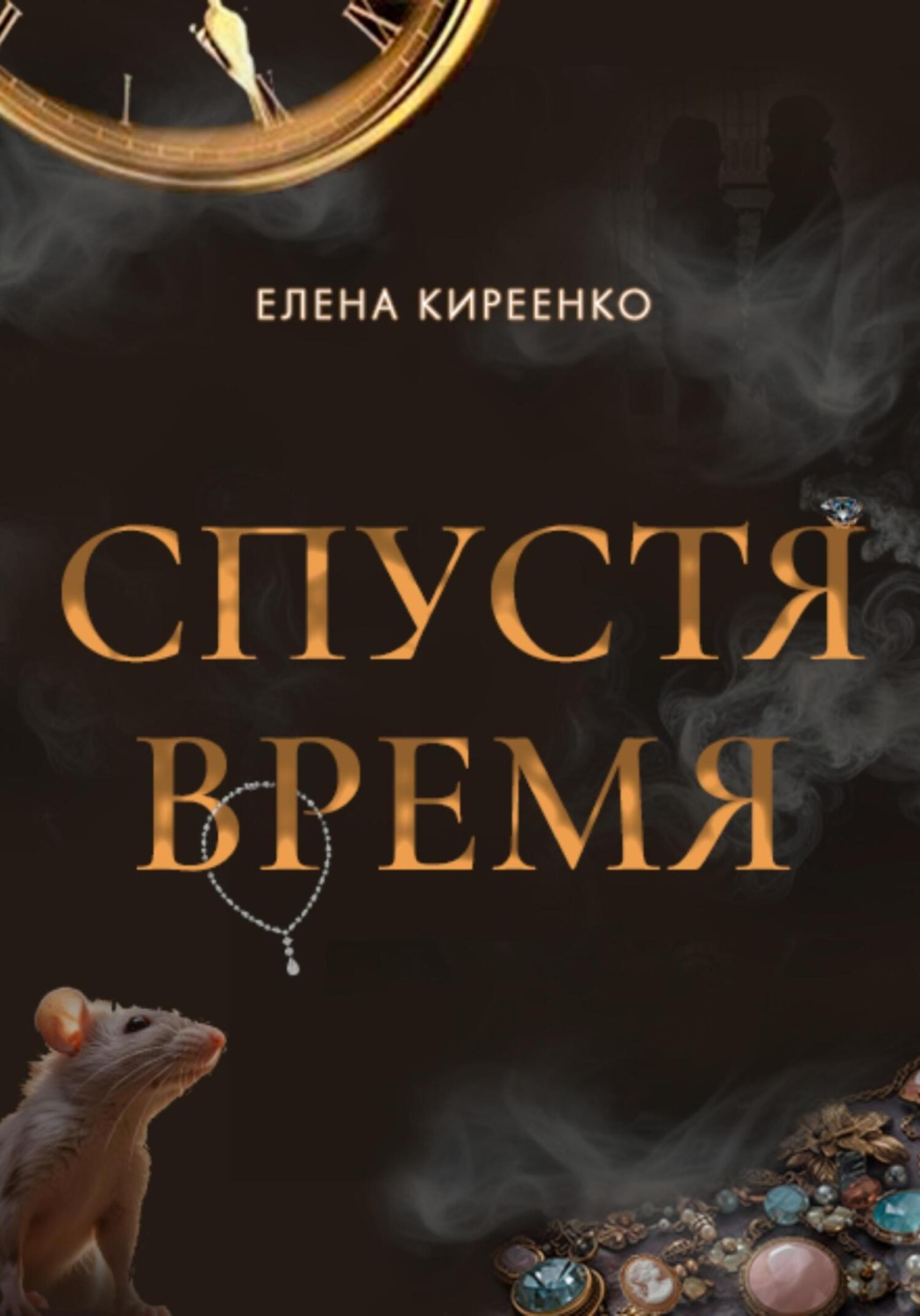 Обложка книги «Спустя время»