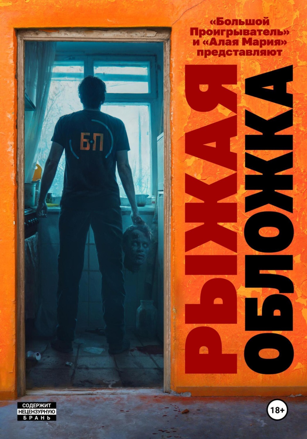 Обложка книги «Рыжая обложка»