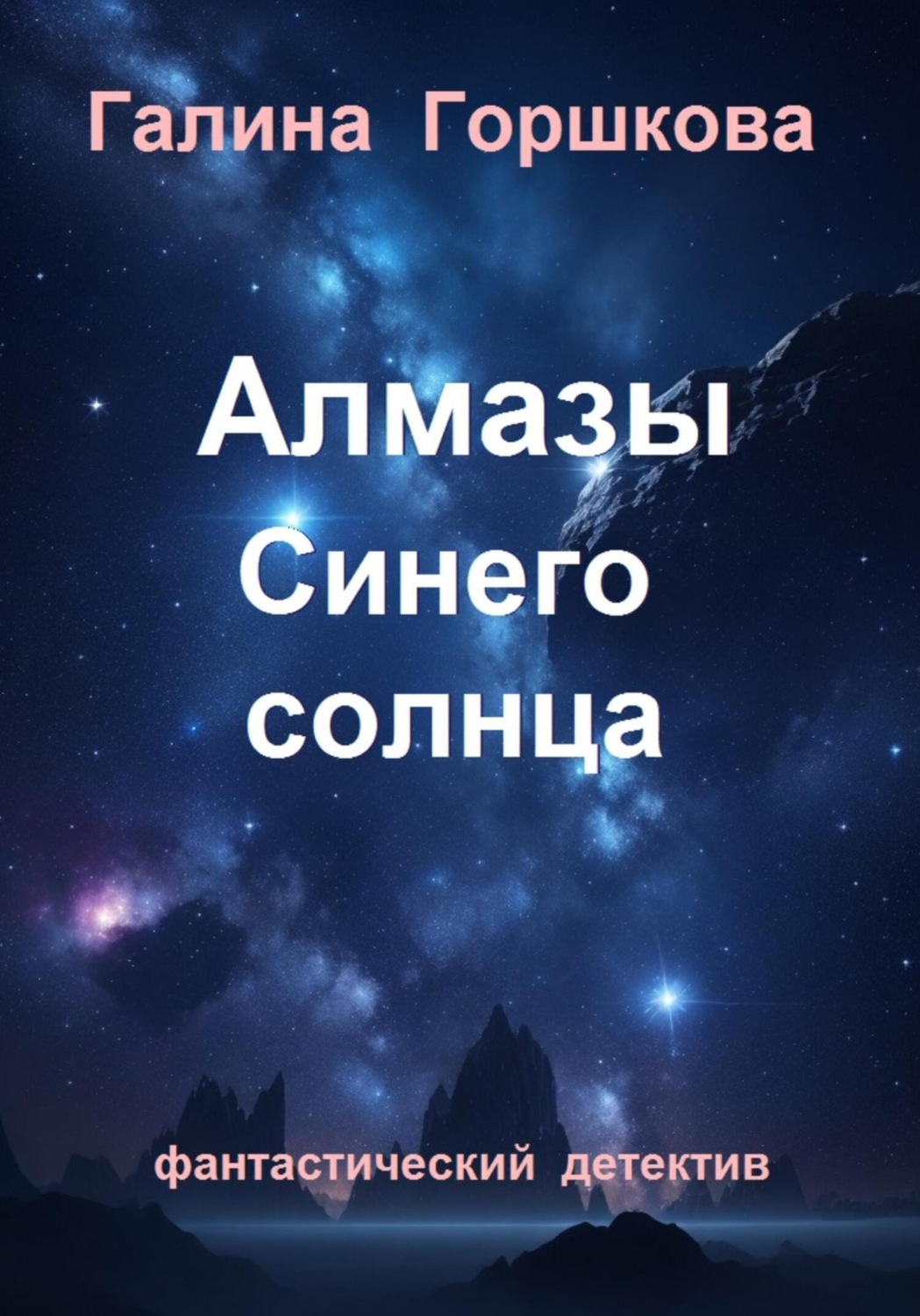 Обложка книги «Алмазы Синего солнца»