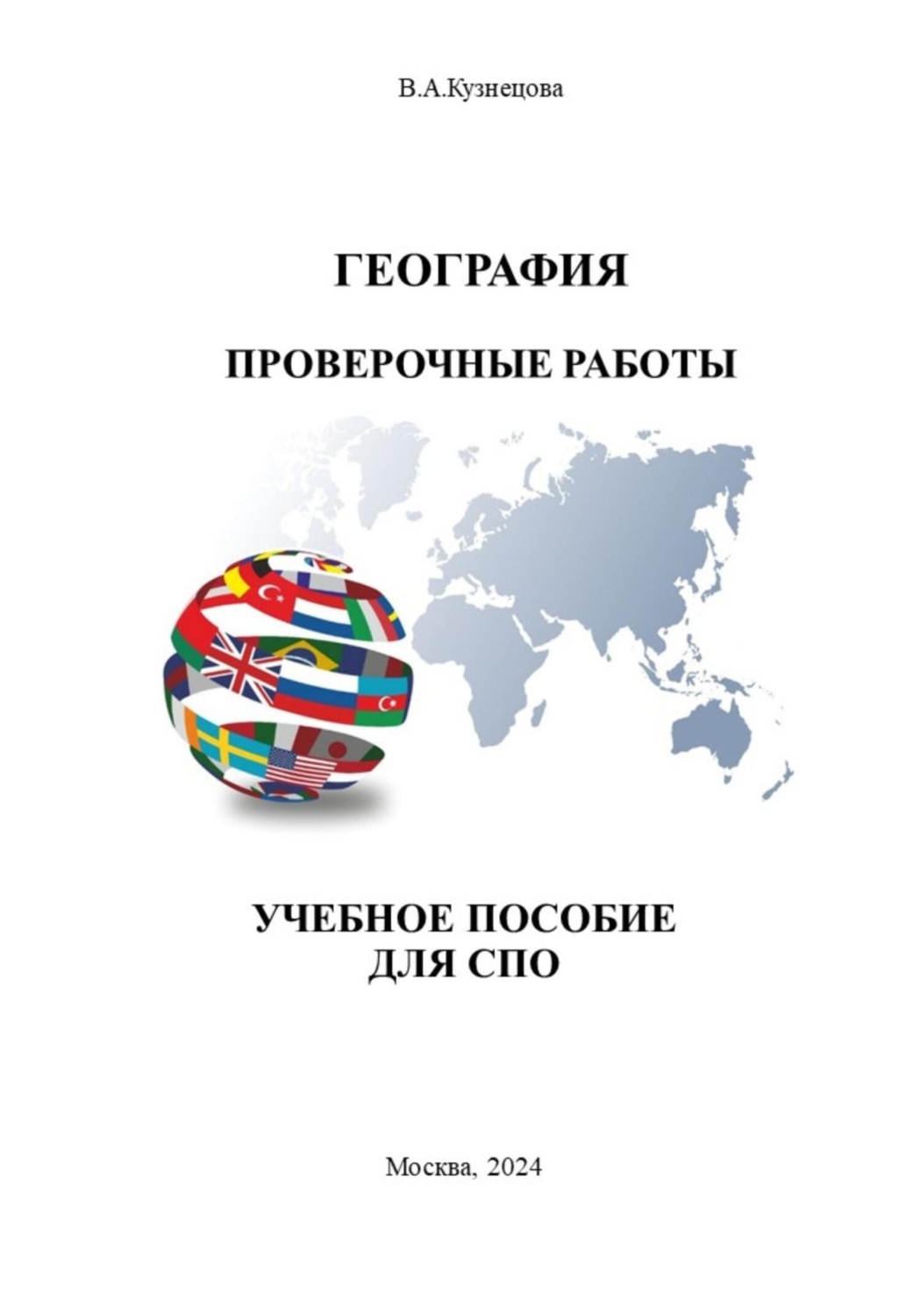 Обложка книги «География. Проверочные работы. Учебное пособие для СПО»
