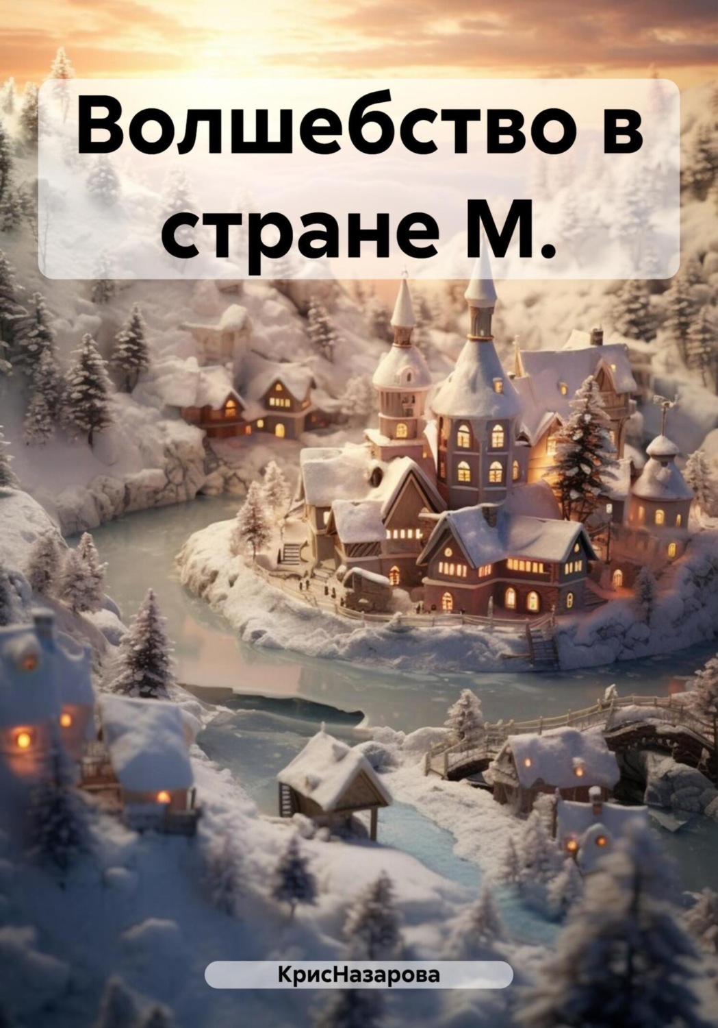 Обложка книги «Волшебство в стране М.»