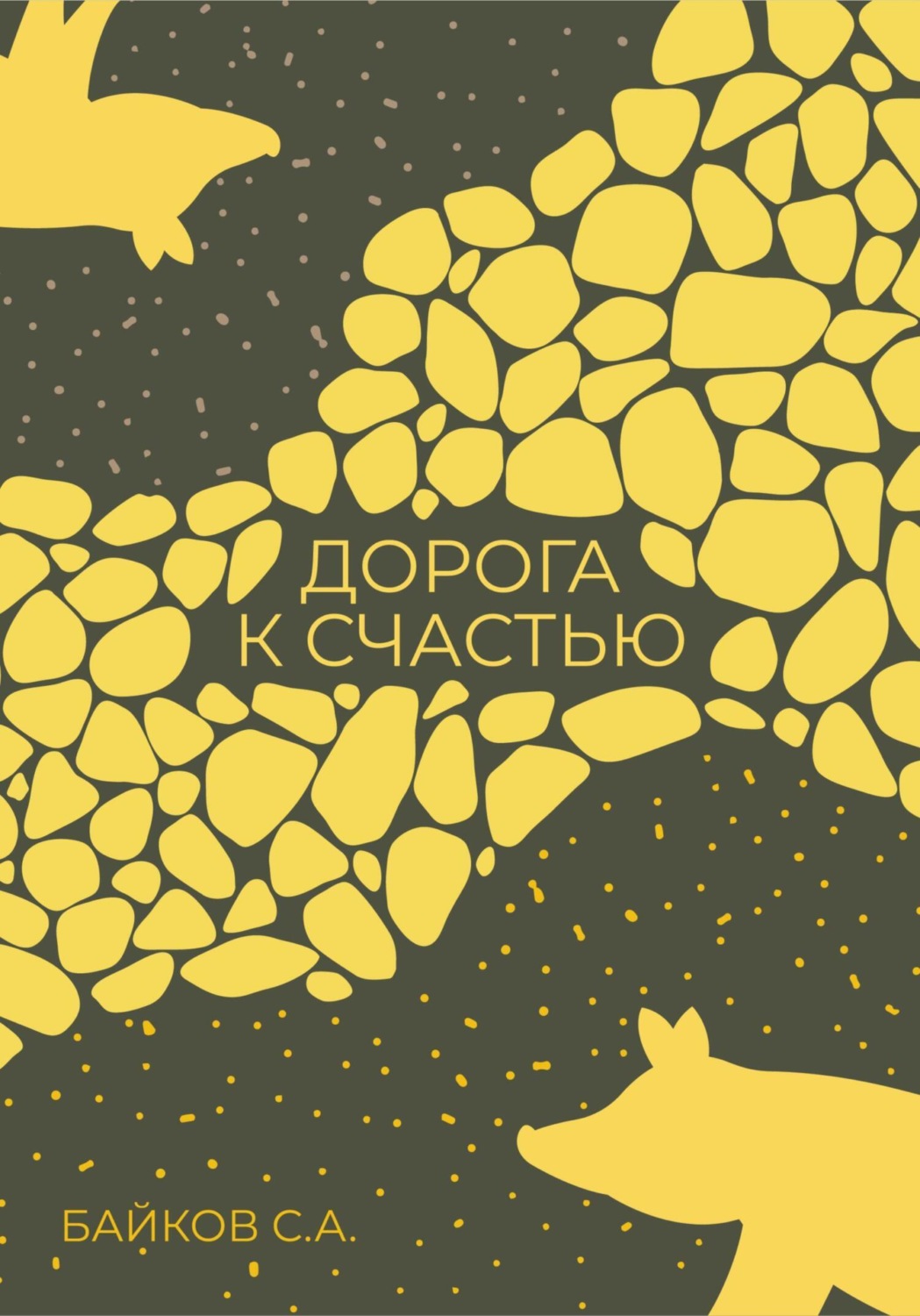Обложка книги «Дорога к счастью»