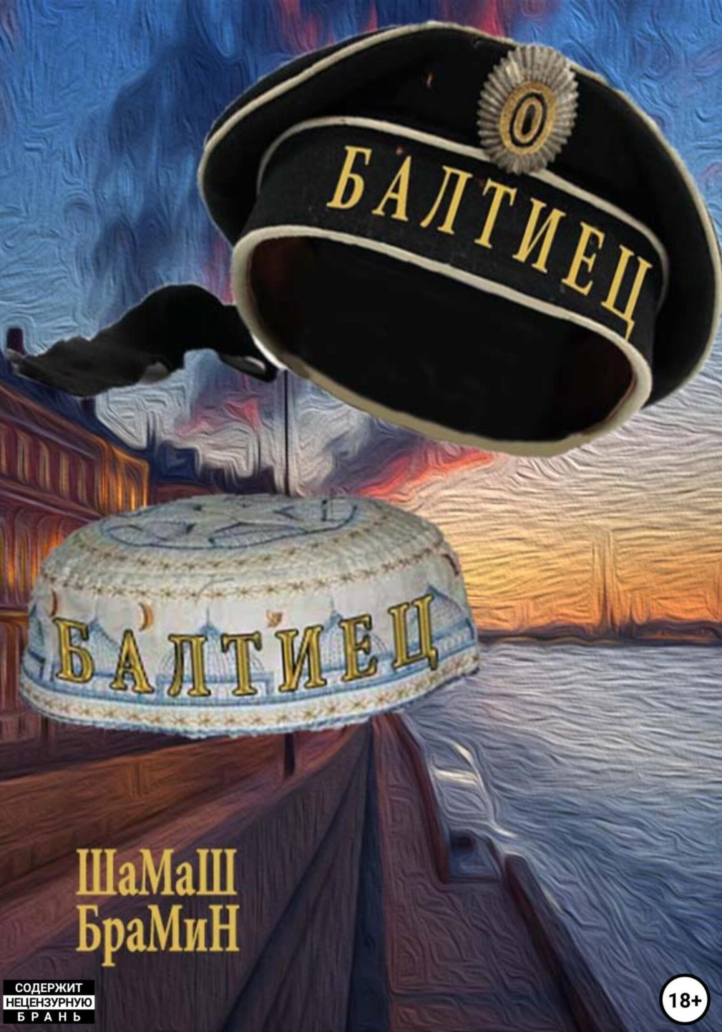 Обложка книги «Балтиец»