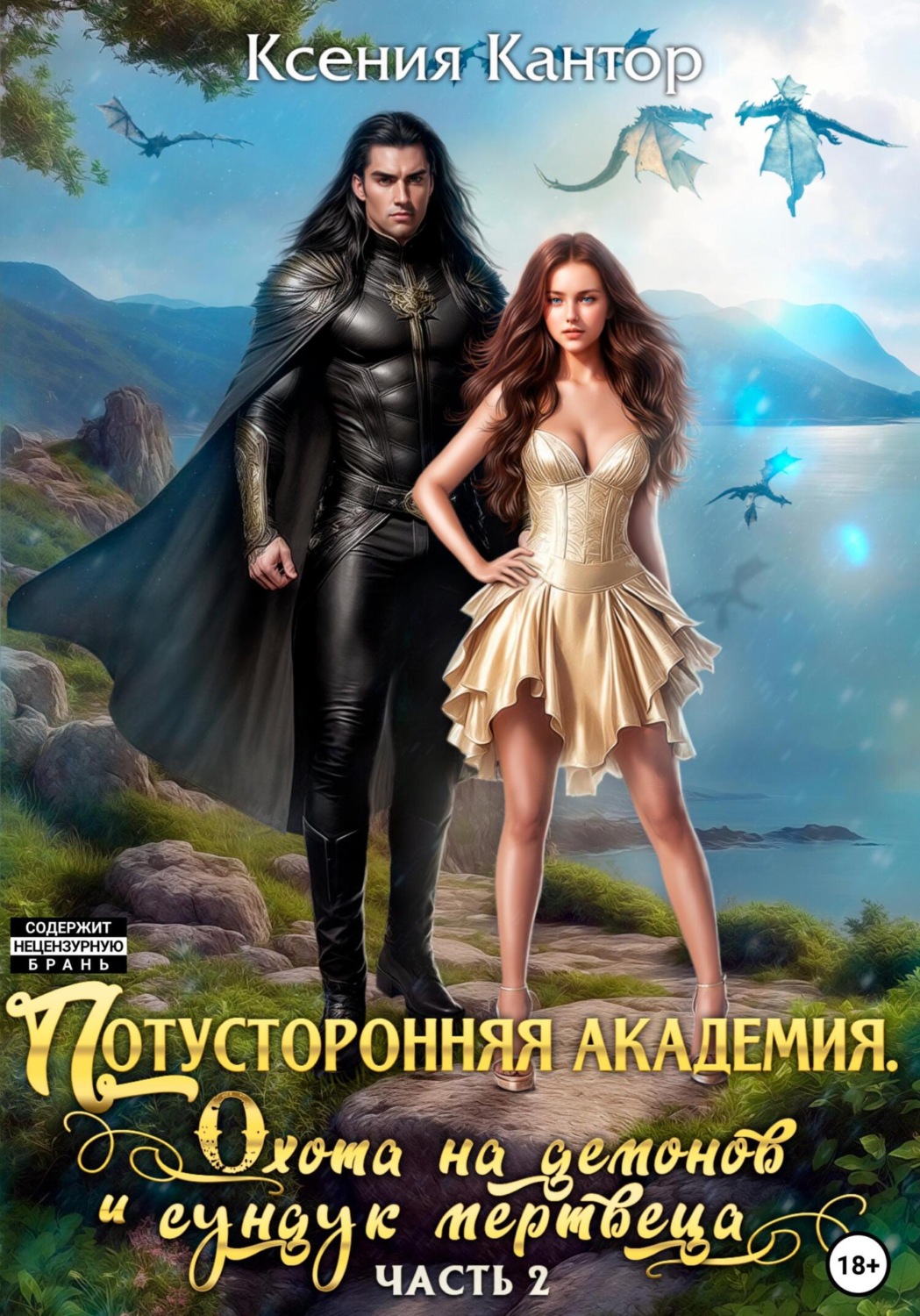 Обложка книги «Потусторонняя Академия. Охота на демонов и сундук мертвеца. Часть 2.»