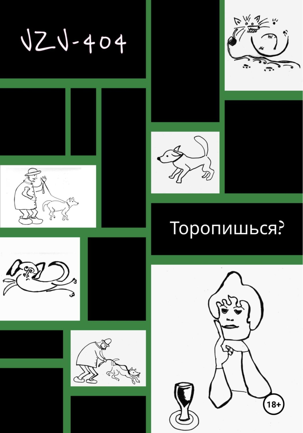 Обложка книги «Торопишься?»