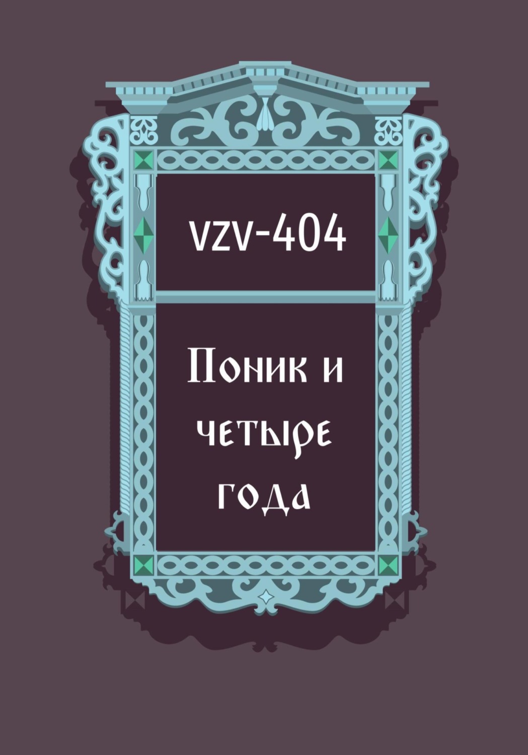 Обложка книги «Поник и четыре года»