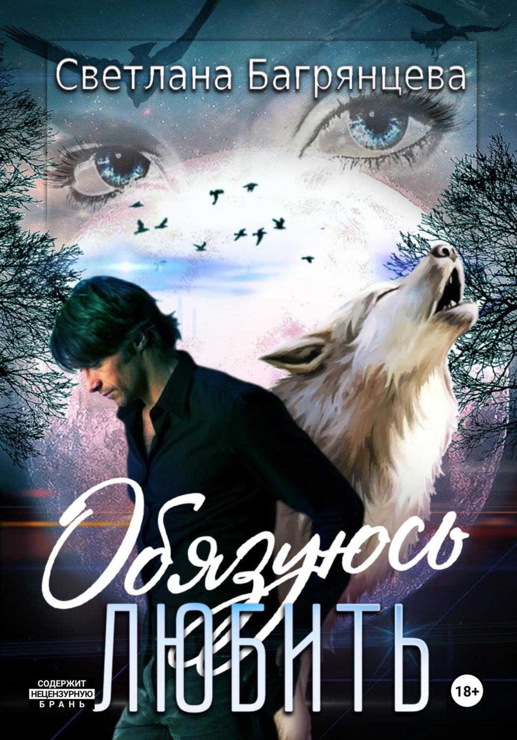Обложка книги «Обязуюсь любить»
