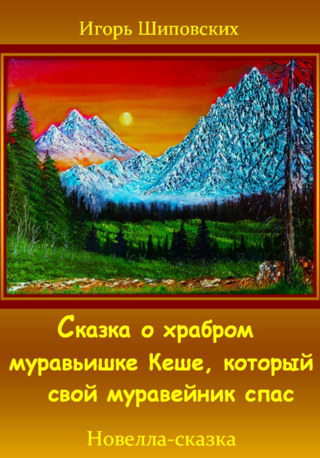 Обложка книги «Сказка о храбром муравьишке Кеше, который свой муравейник спас»