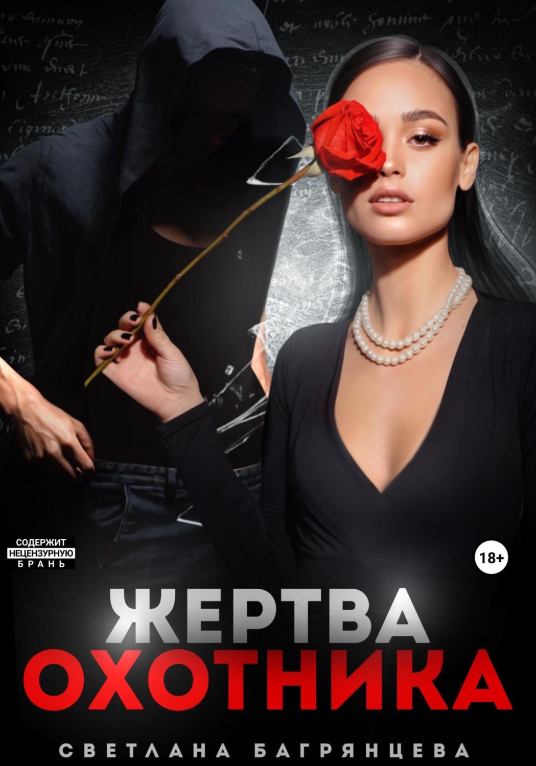 Обложка книги «Жертва охотника»
