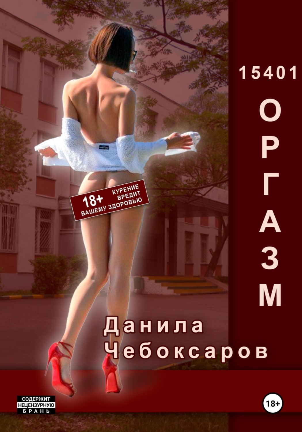 Обложка книги «15401 оргазм»