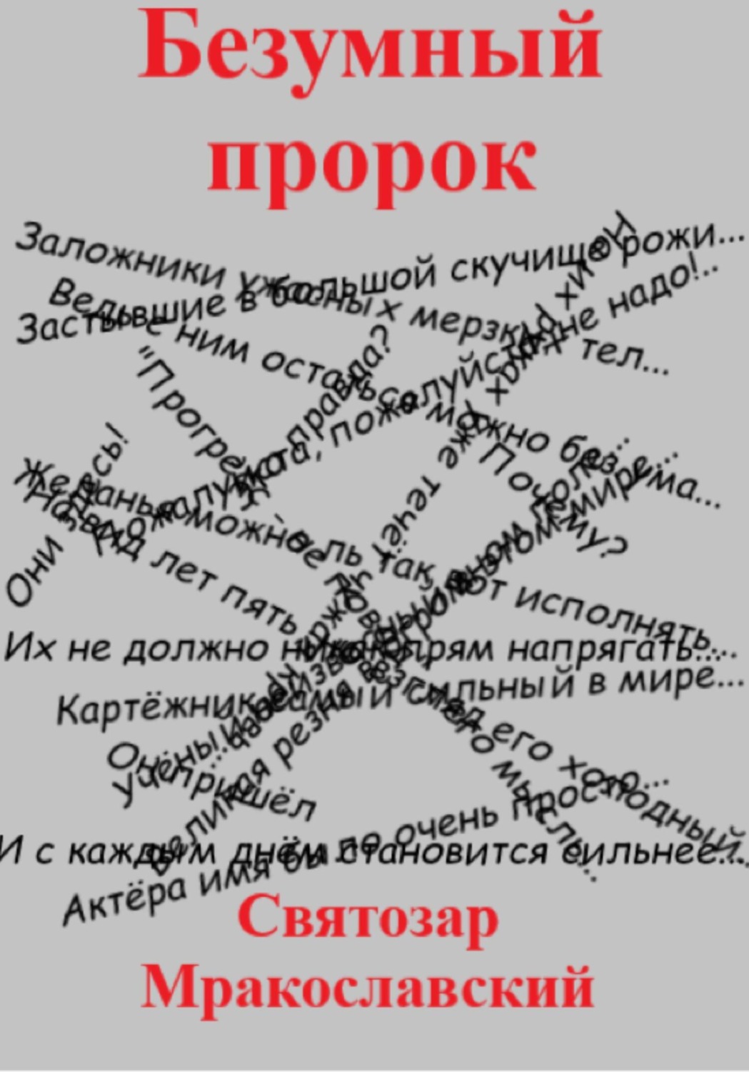 Обложка книги «Безумный пророк»