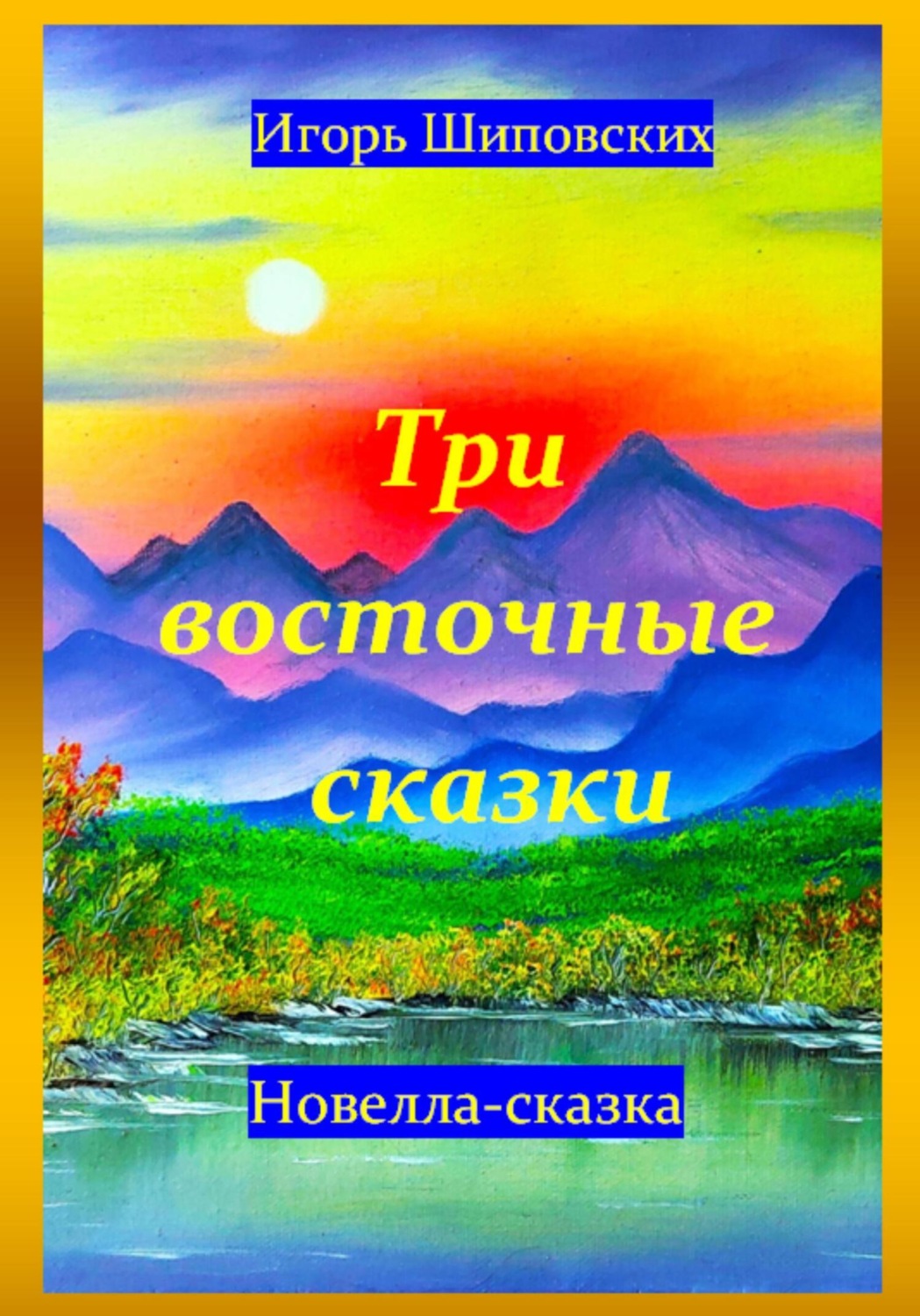 Обложка книги «Три восточные сказки»