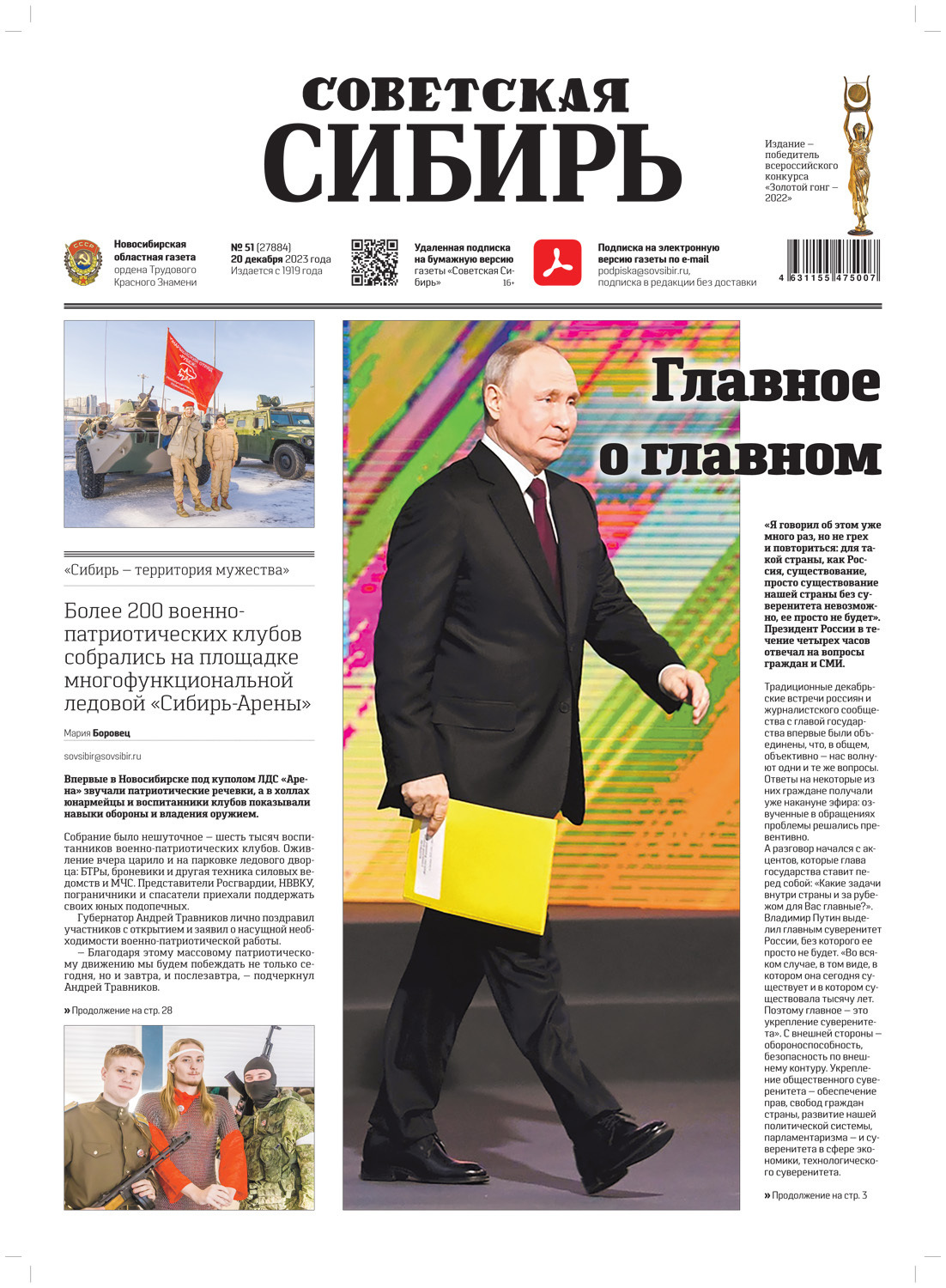 Обложка книги «Газета «Советская Сибирь» №51(27884) от 20.12.2023»