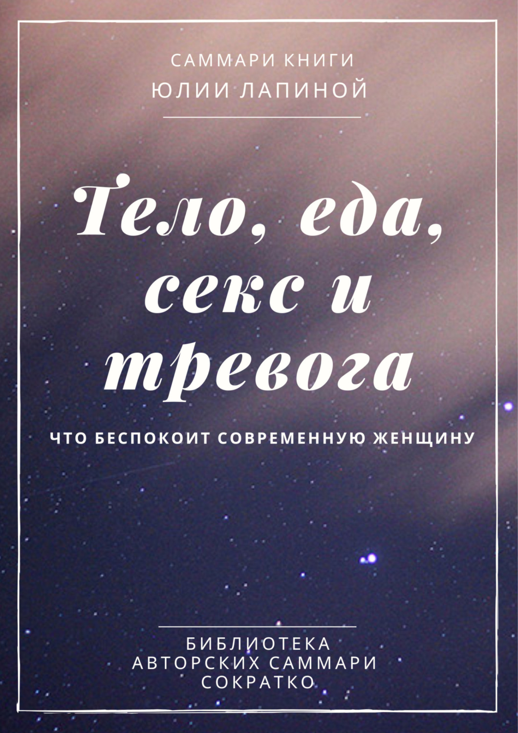 Обложка книги «Саммари книги Юлии Лапиной «Тело, еда, секс и тревога. Что беспокоит современную женщину»»