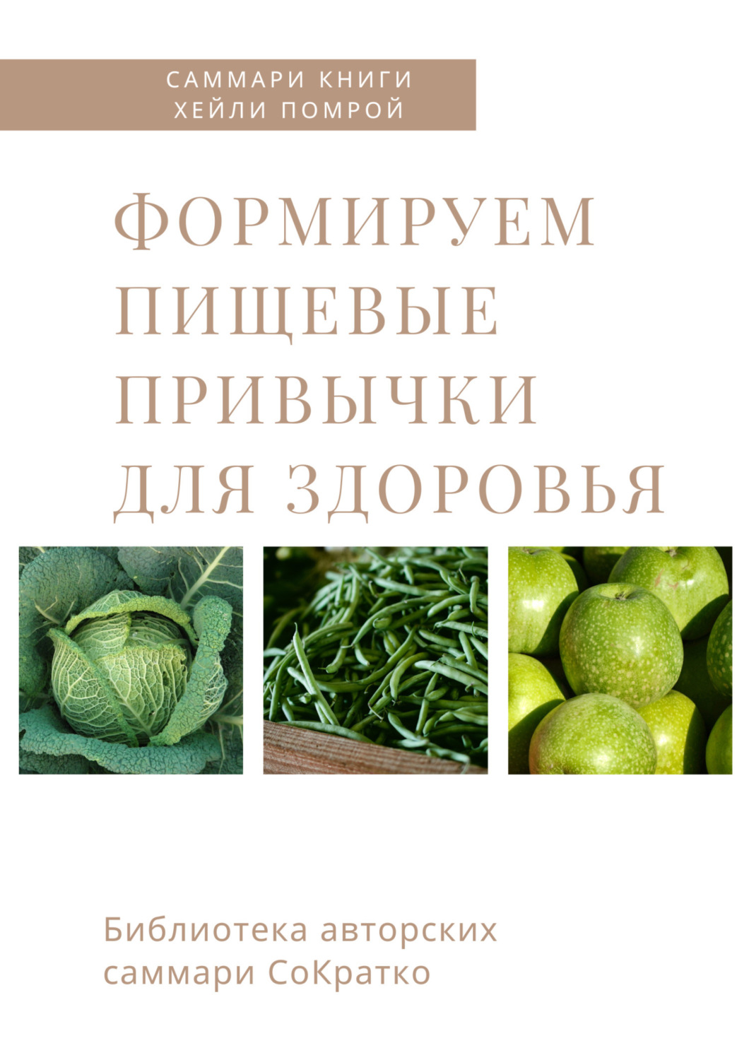 Обложка книги «Саммари книги Хейли Помрой «Формируем пищевые привычки для здоровья»»