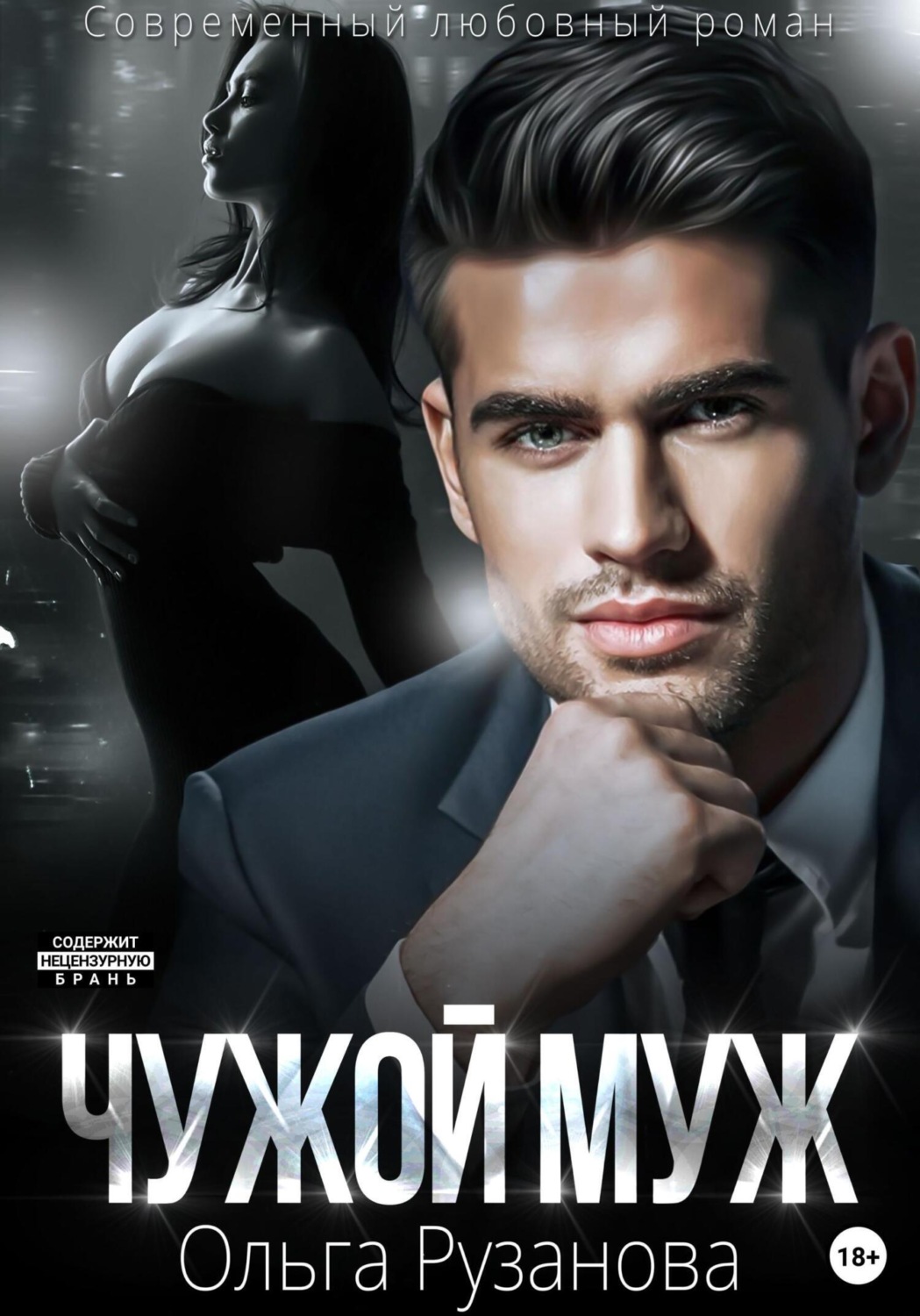 Обложка книги «Чужой муж»