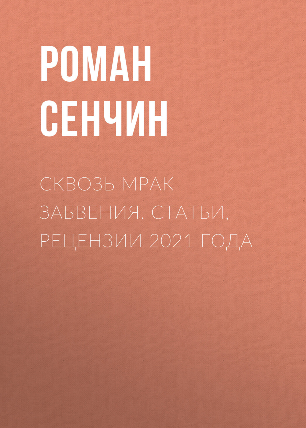 Обложка книги «Сквозь мрак забвения. Статьи, рецензии 2021 года»
