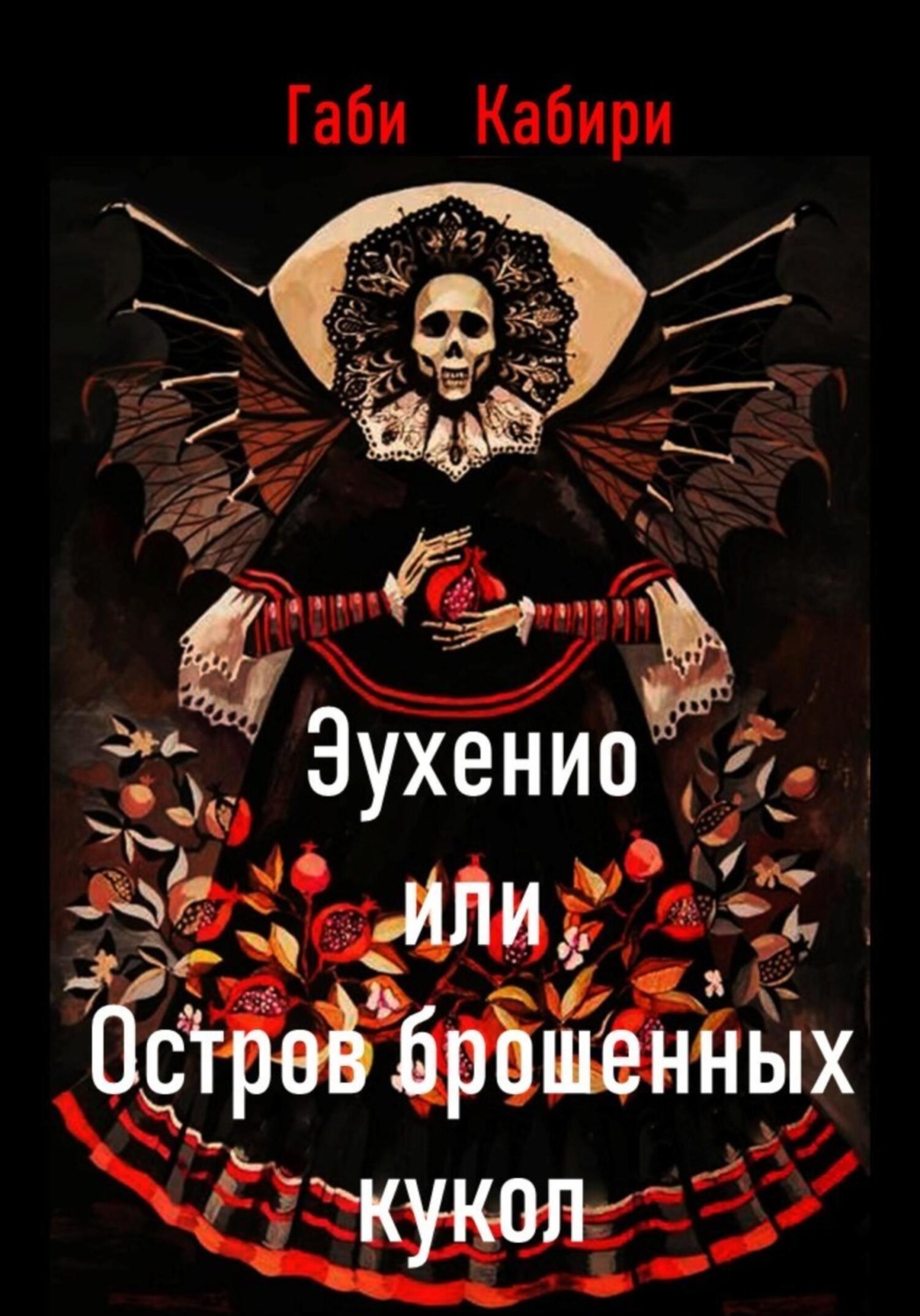 Обложка книги «Эухенио или Остров брошенных кукол»