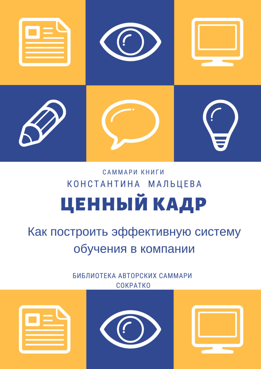 Обложка книги «Саммари книги Константина Мальцева «Ценный кадр. Как построить эффективную систему обучения в компании»»