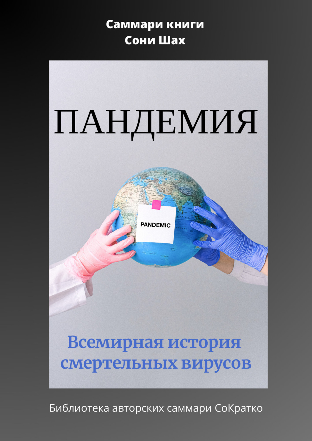 Обложка книги «Саммари книги Сони Шах «Пандемия. Всемирная история смертельных вирусов»»