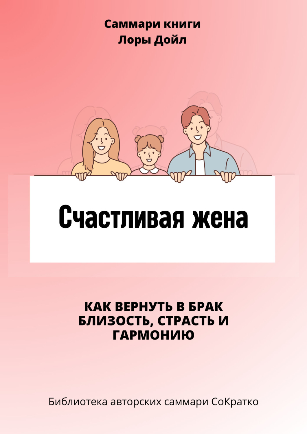 Обложка книги «Саммари книги Лоры Дойл «Счастливая жена. Как вернуть в брак близость, страсть и гармонию»»