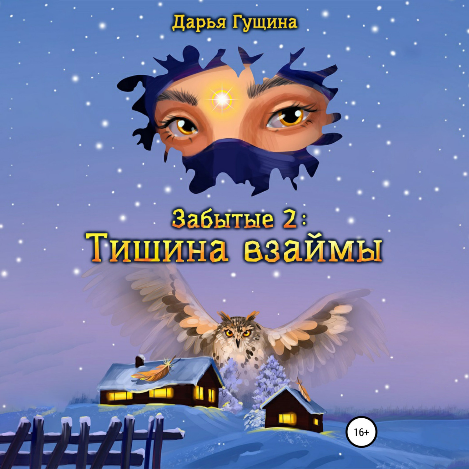 Обложка книги «Забытые-2: Тишина взаймы»