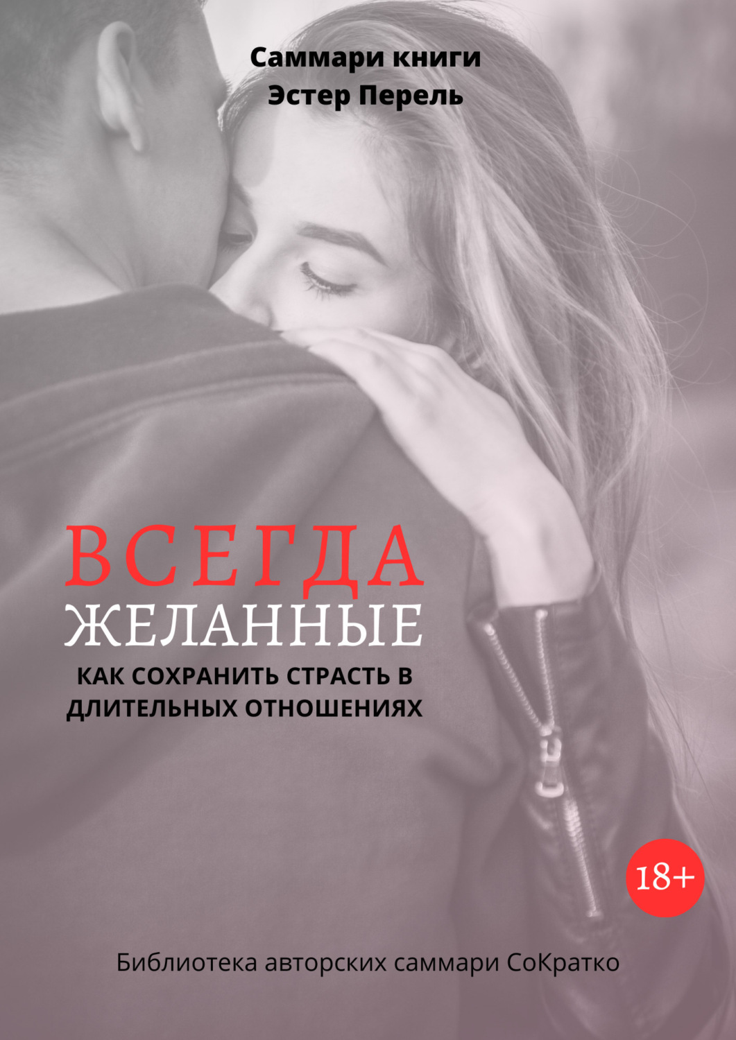 Обложка книги «Саммари книги Эстер Перель «Всегда желанные. Как сохранить страсть в длительных отношениях»»