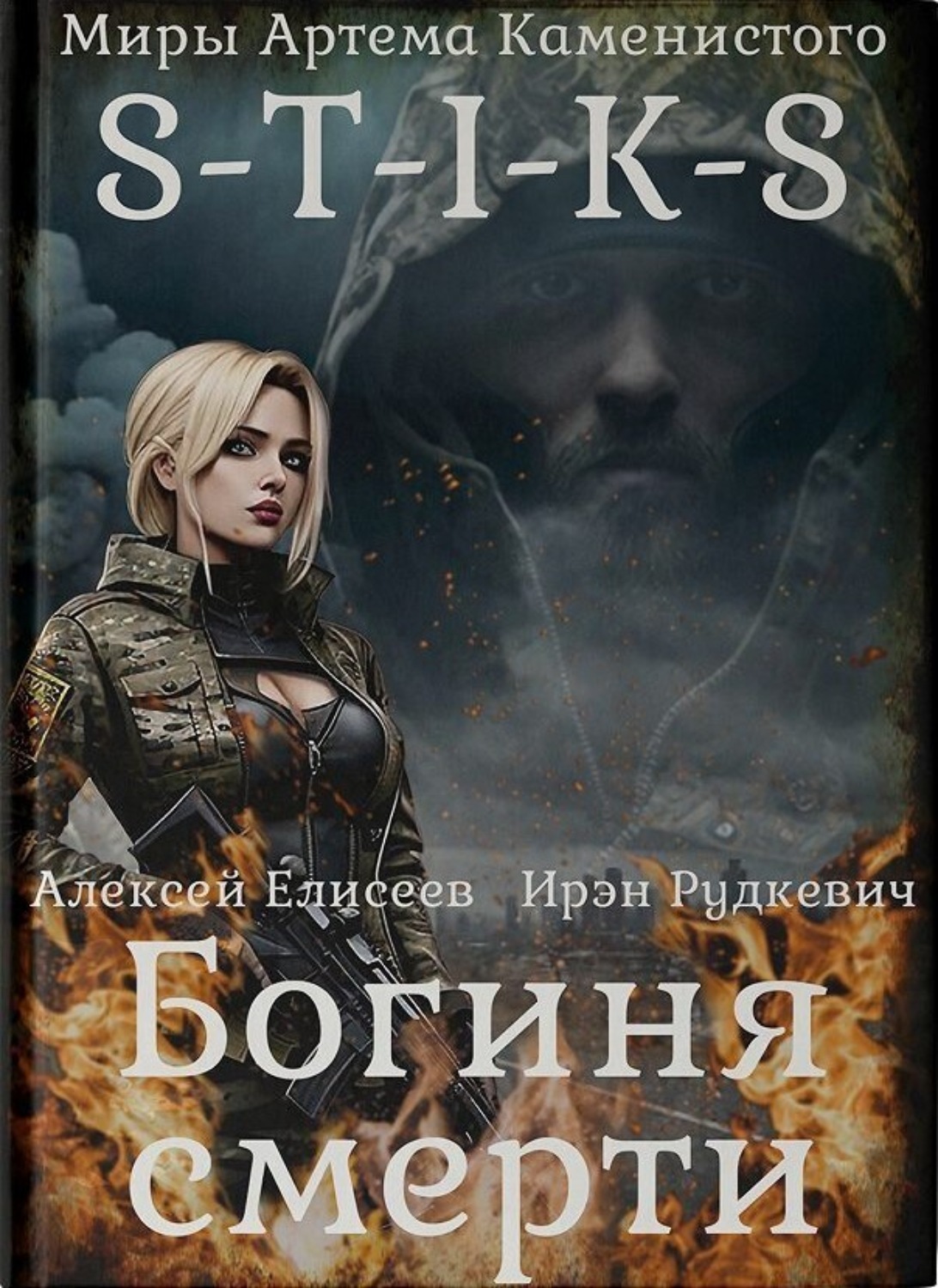 Обложка книги «S-T-I-K-S. Богиня смерти»
