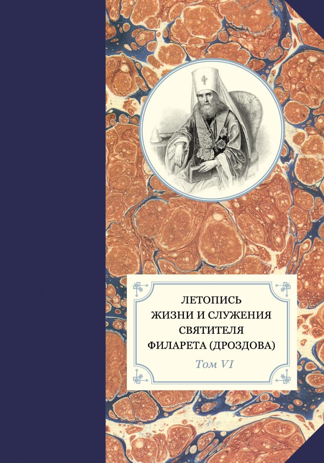 Обложка книги «Летопись жизни и служения святителя Филарета (Дроздова). Том VI. 1851–1858 гг.»