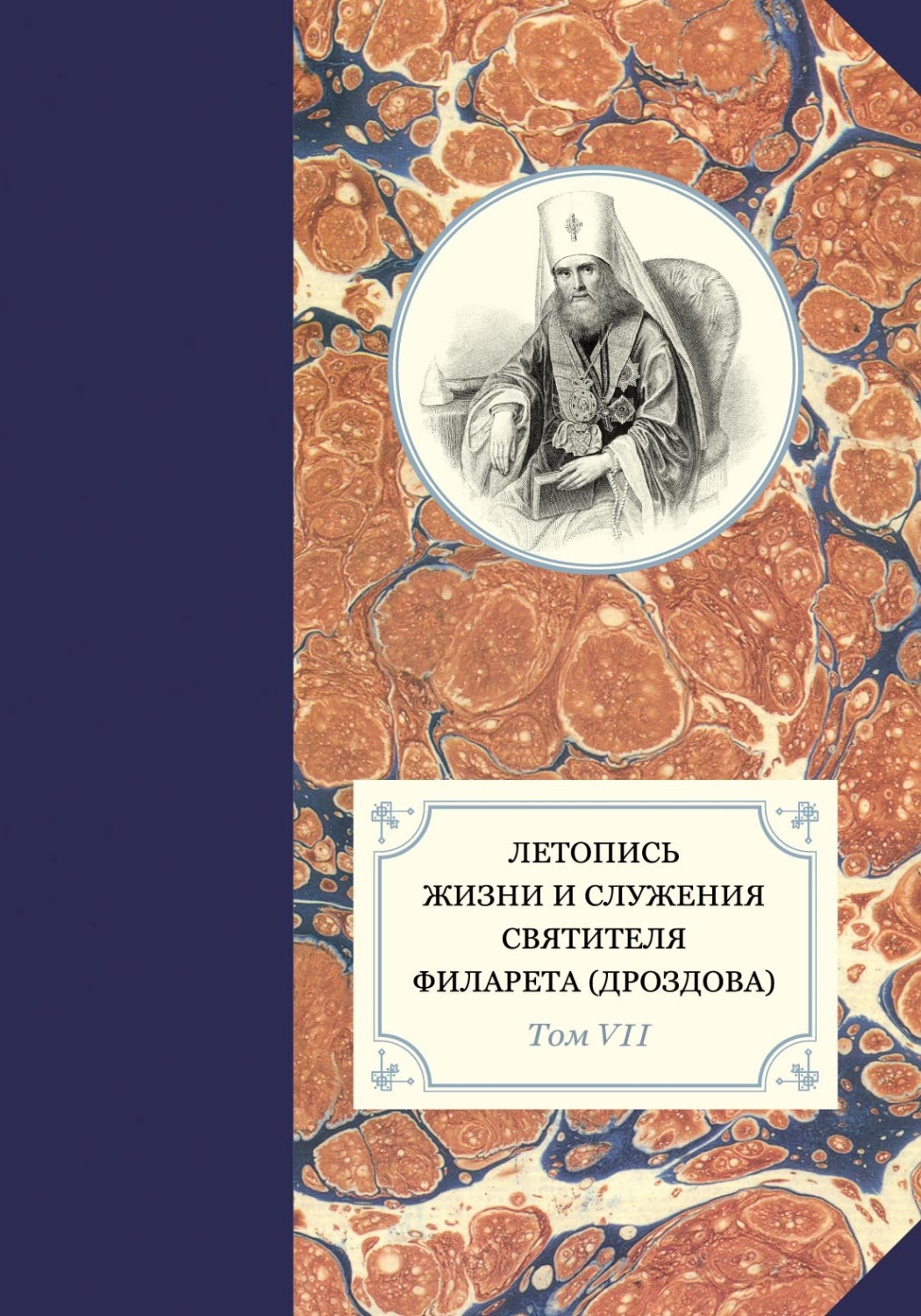 Обложка книги «Летопись жизни и служения святителя Филарета (Дроздова). Том VII. 1859–1867 гг.»